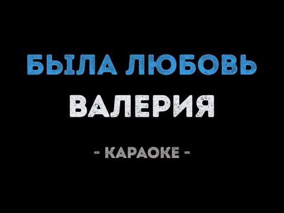 Валерия - Была любовь (Караоке)