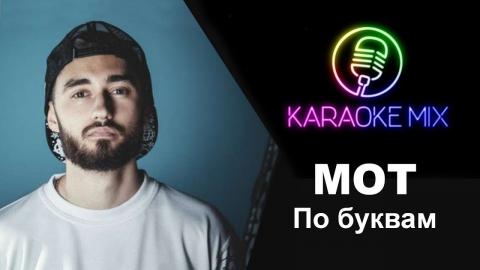 Мот - По буквам (Караоке)