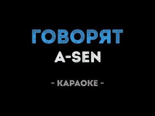 A-SEN - Говорят (Караоке)