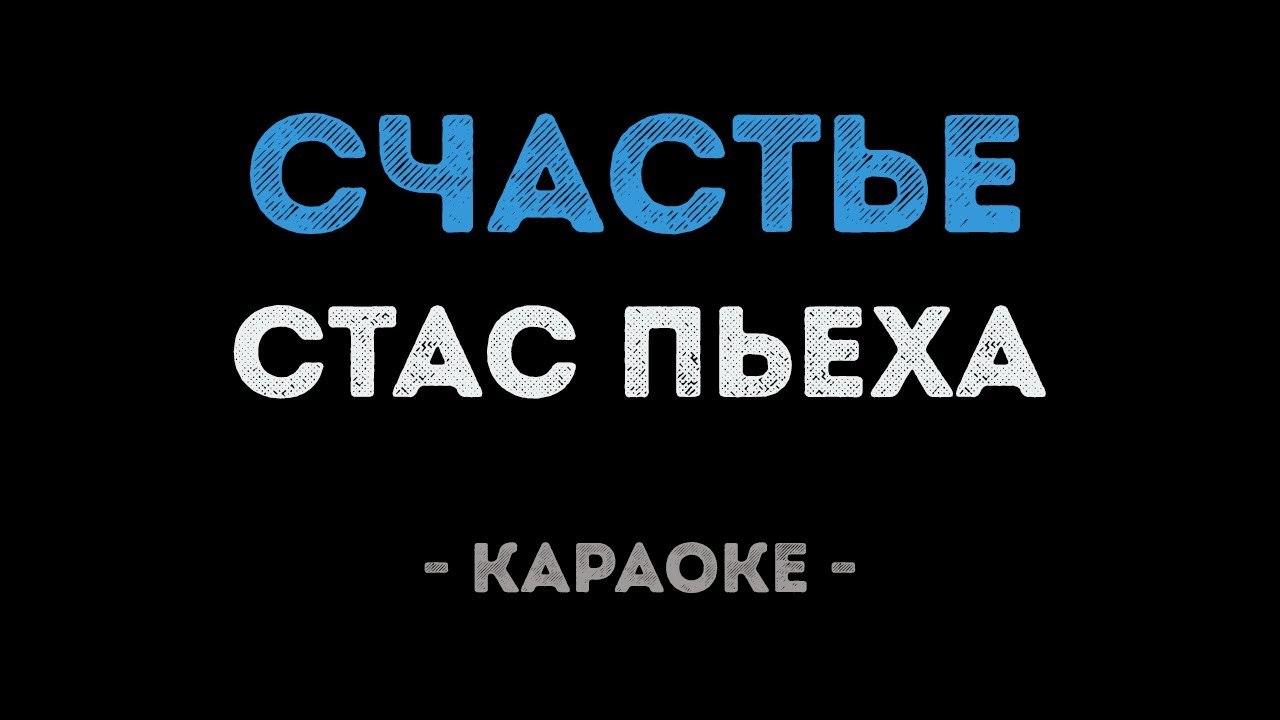 Стас Пьеха - Счастье (Караоке)
