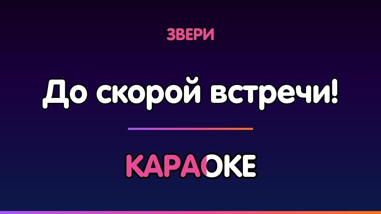 Звери - До скорой встречи! (Караоке)