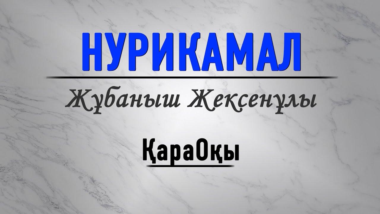 Жұбаныш Жексенұлы - Нурикамал (Караоке)