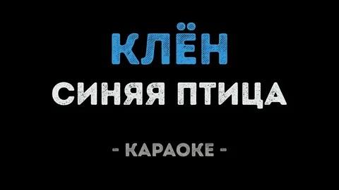 Синяя птица - Клён (Караоке)