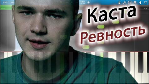 Каста - Ревность (Караоке)