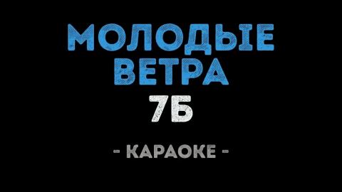 7Б - Молодые ветра (караоке видео)