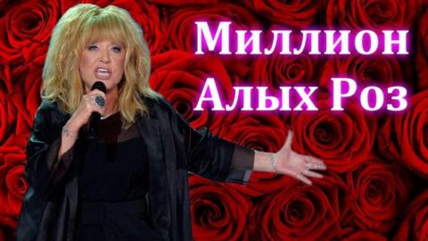 Алла Пугачёва - Миллион алых роз (Караоке)
