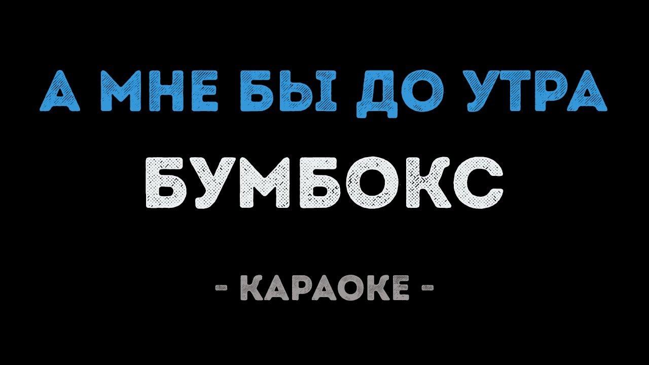 Бумбокс - А мне бы до утра (Караоке)