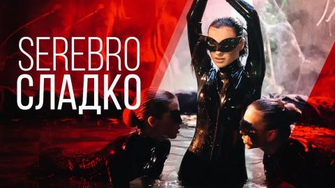 Serebro - Сладко (Караоке)