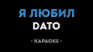 DATO - Я любил (Караоке)