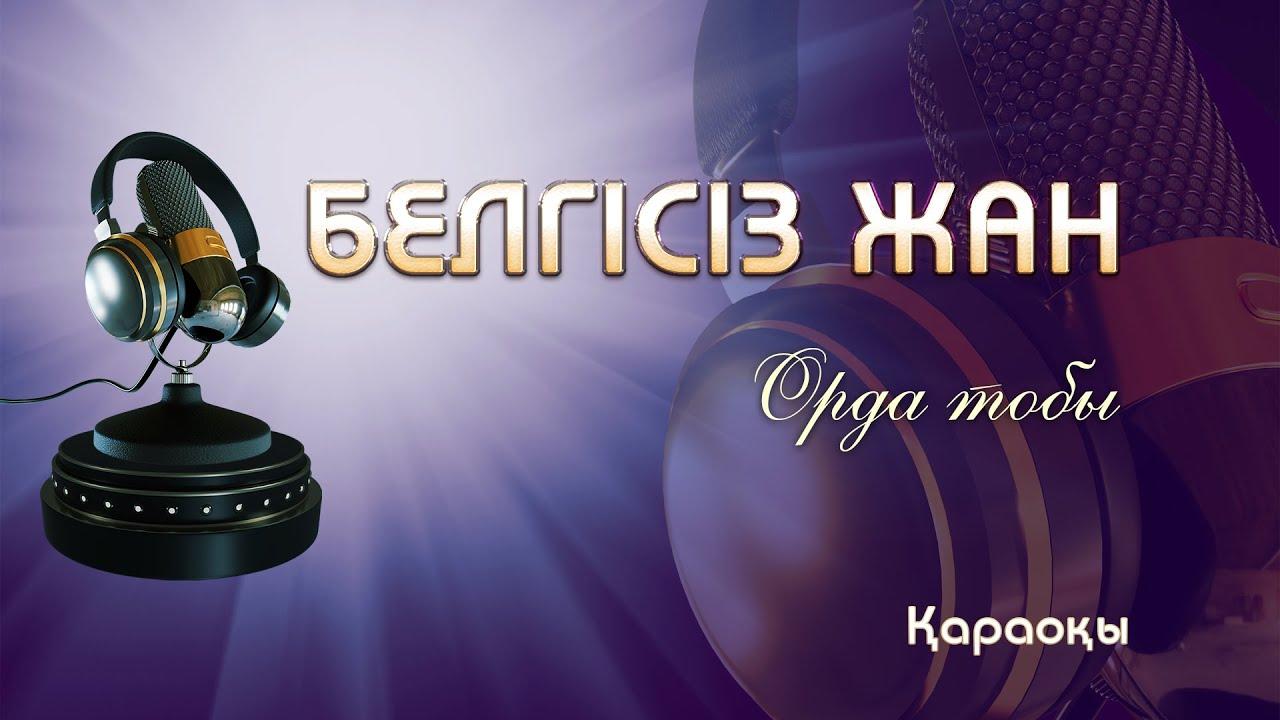 Орда тобы - Белгісіз жан (Караоке)