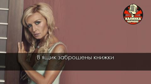 Татьяна Овсиенко - Школьная пора (караоке)