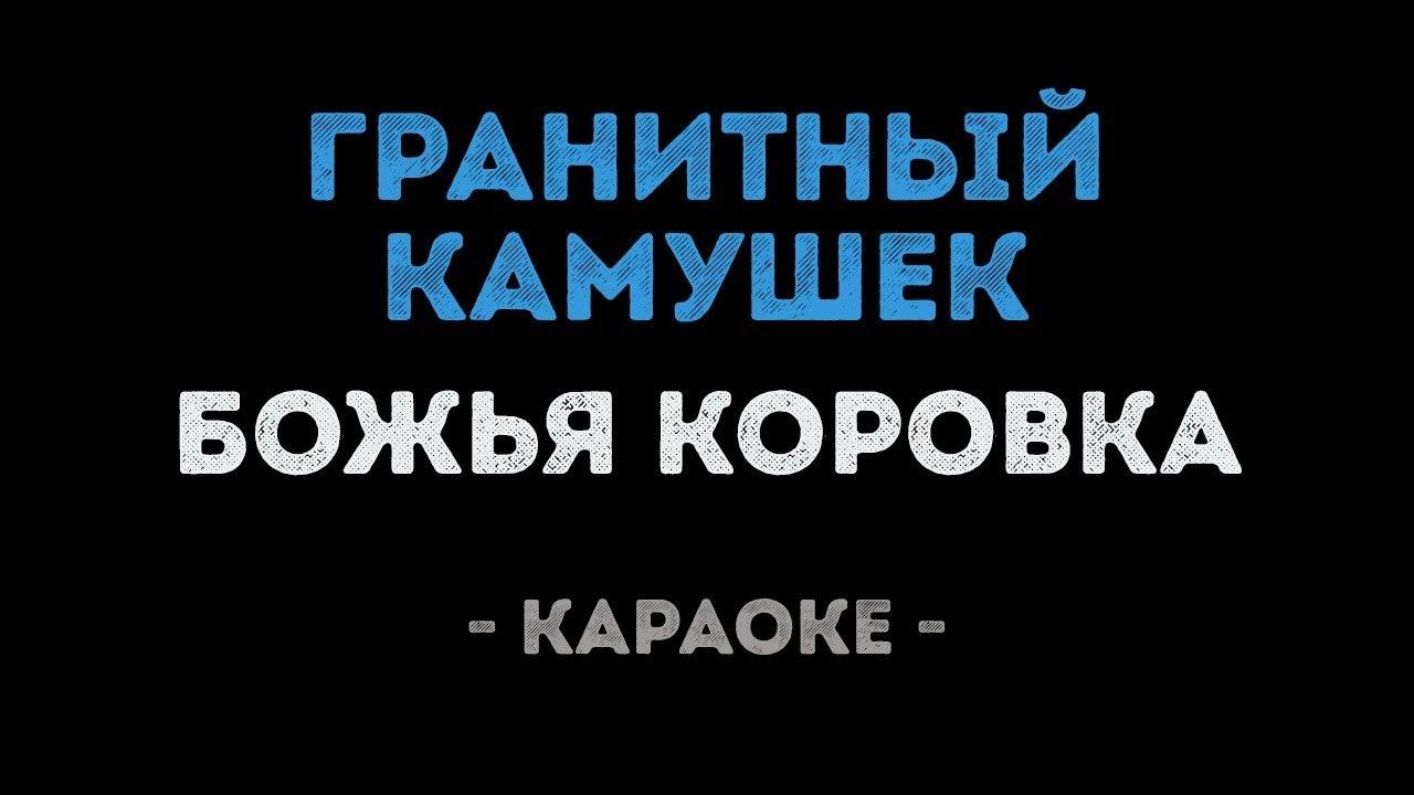 Божья Коровка - У него гранитный камушек в груди (Караоке)