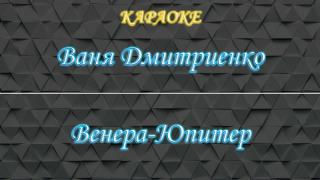Ваня Дмитриенко - Венера-Юпитер (Караоке)