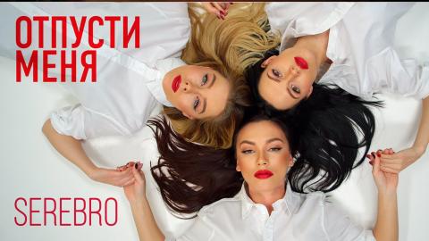 Serebro - Отпусти меня (Караоке)