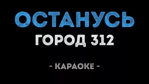 Город 312 - Останусь (Караоке видео)