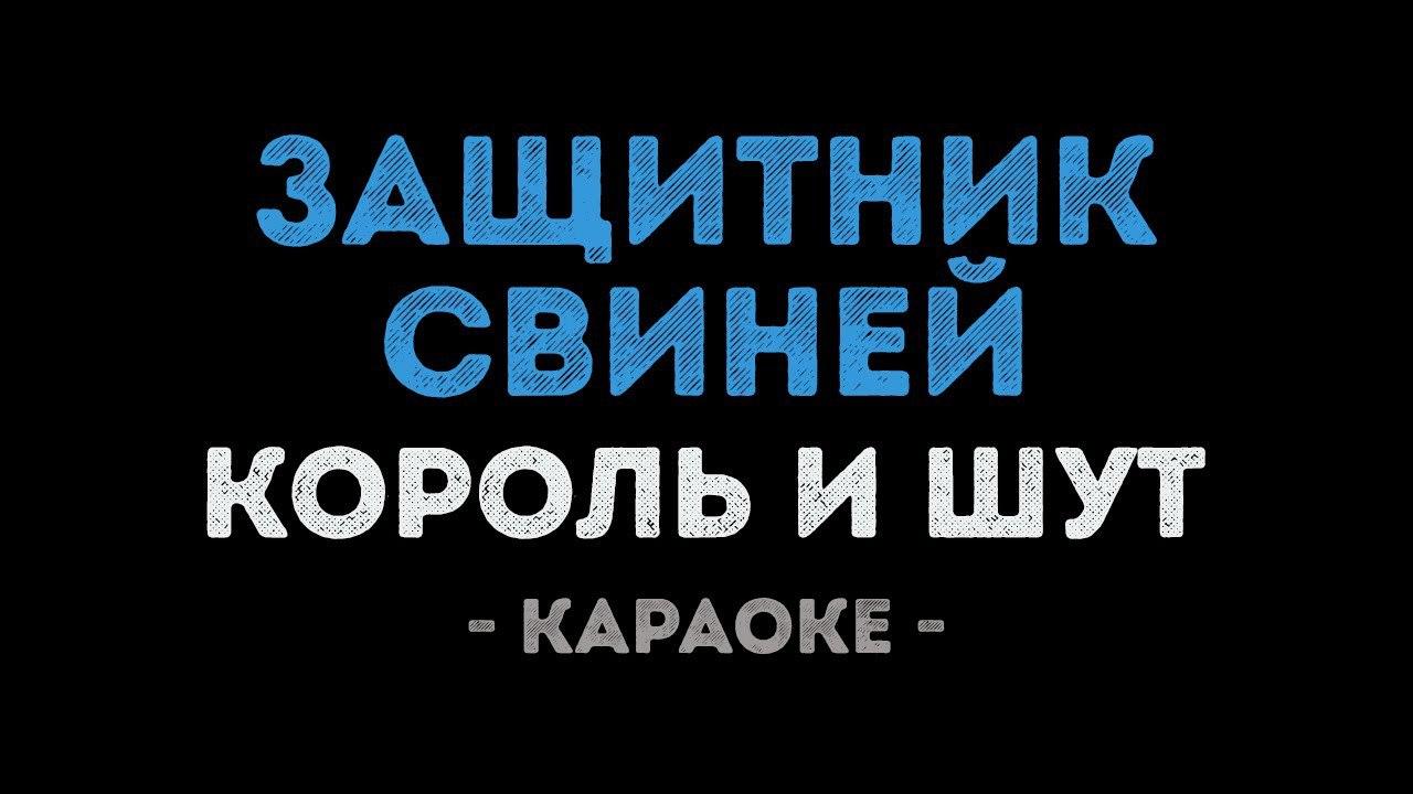 Король и Шут - Защитник свиней (Караоке)