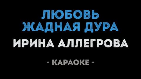 Ирина Аллегрова - Любовь жадная дура (Караоке)