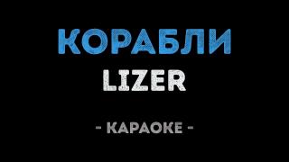 LIZER - Корабли (Караоке)
