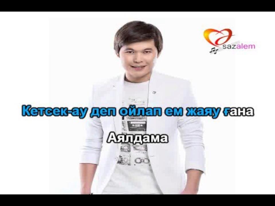 Ернар Айдар - Аялдама (КАРАОКЕ)
