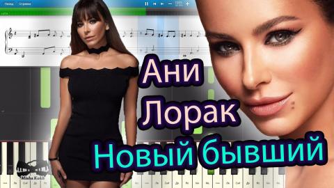 Ани Лорак - Новый бывший (Караоке)