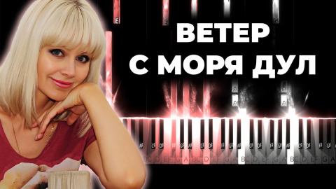 Натали - Ветер с моря дул (Караоке)