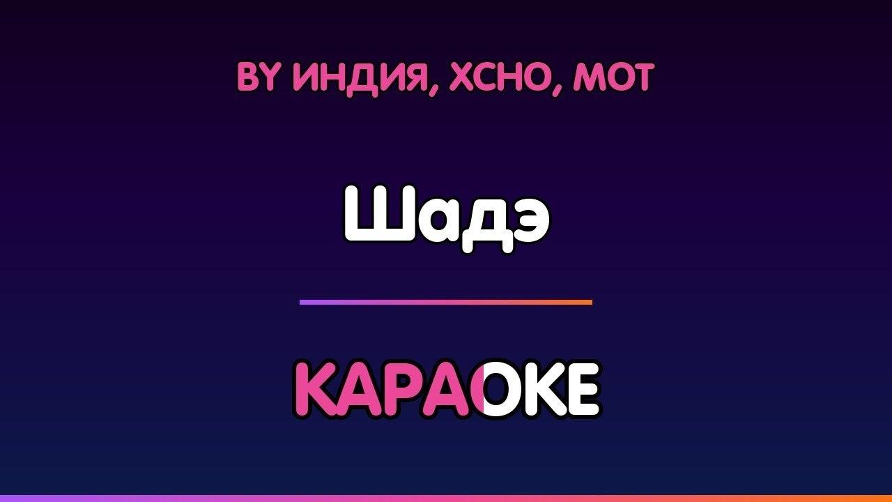 By Индия, Xcho, МОТ - Шадэ (Караоке)