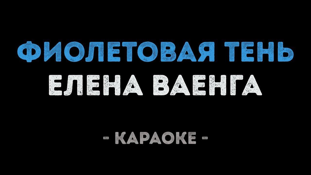 Елена Ваенга - Фиолетовая тень (Караоке)