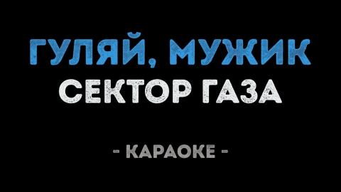 Сектор Газа - Гуляй, мужик! (Караоке)