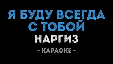 Наргиз - Я буду всегда с тобой (Караоке)