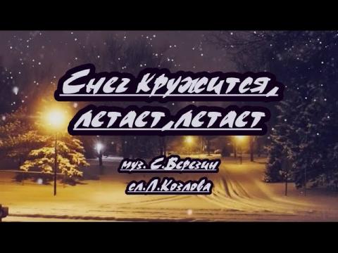 Снег кружится, летает, летает (караоке)