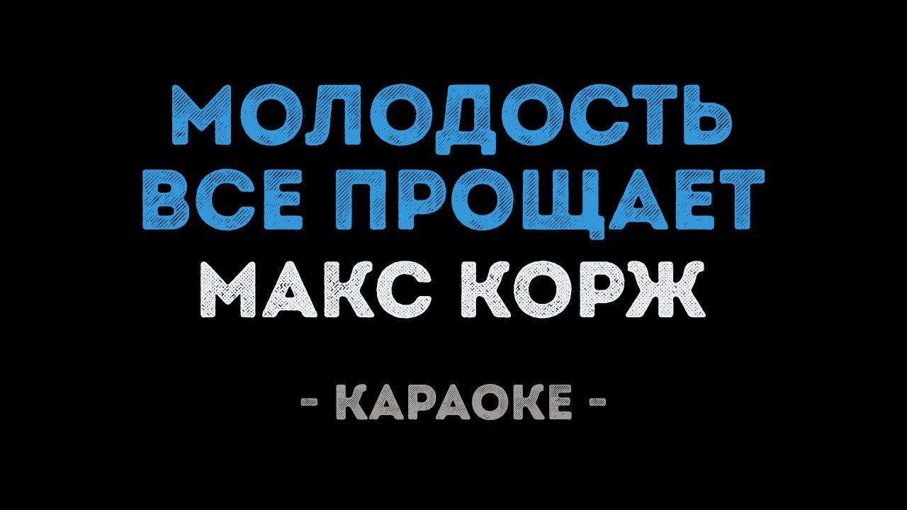 Макс Корж - Молодость все прощает (Караоке)