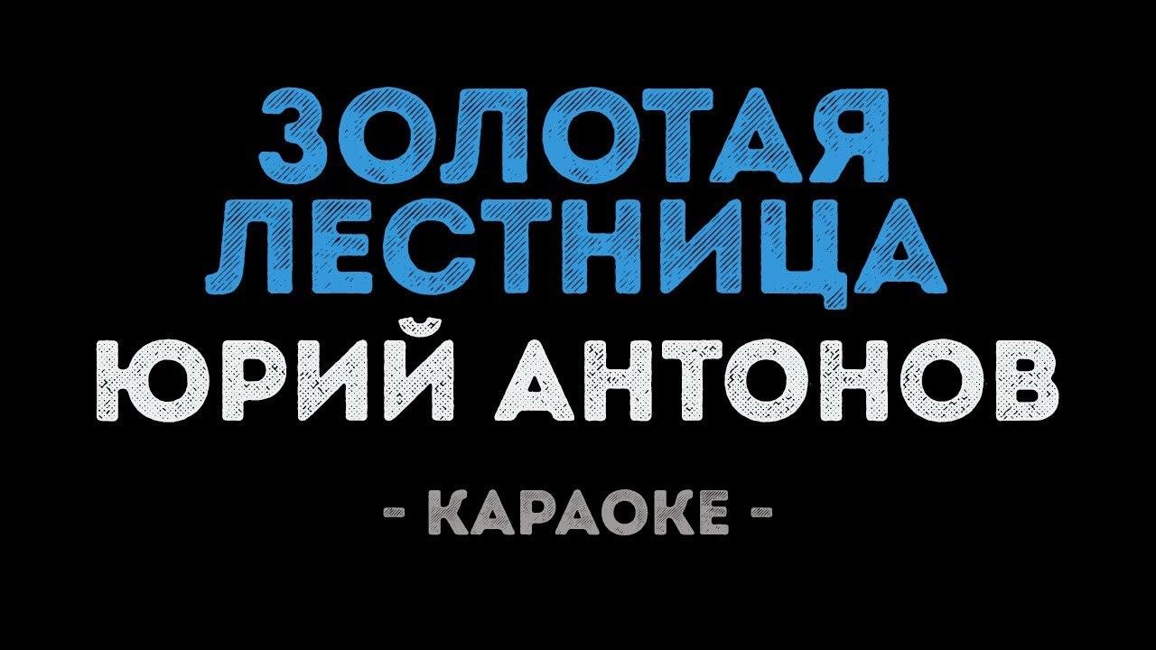 Юрий Антонов - Золотая лестница (Караоке)