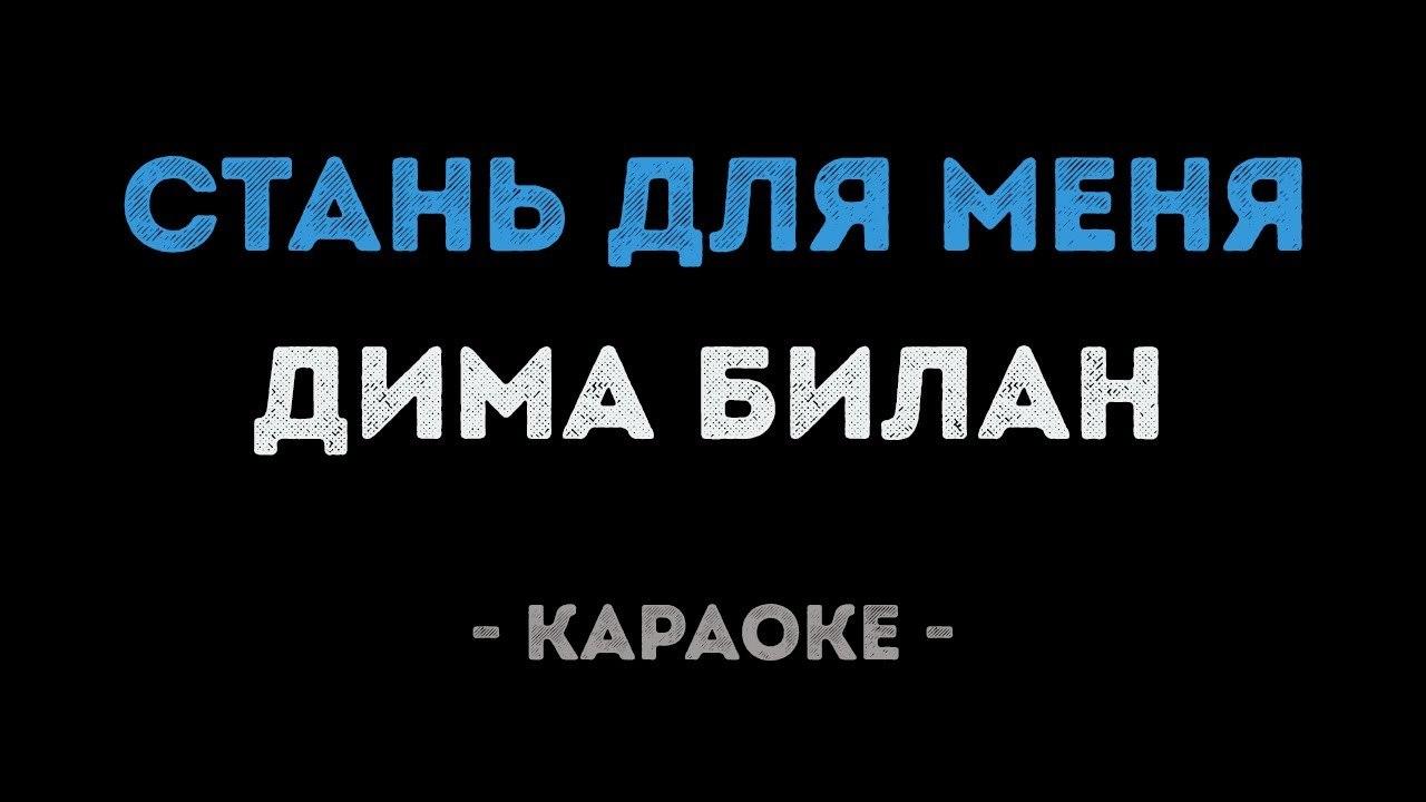 Дима Билан - Стань для меня (Караоке)