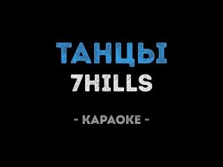 7 Hills - Танцы (Караоке)