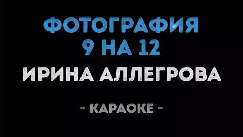 Ирина Аллегрова - Фотография 9 на 12 (Караоке)