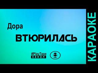 Дора - Втюрилась (Караоке)