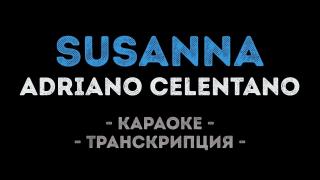 Adriano Celentano - Susanna (Караоке)