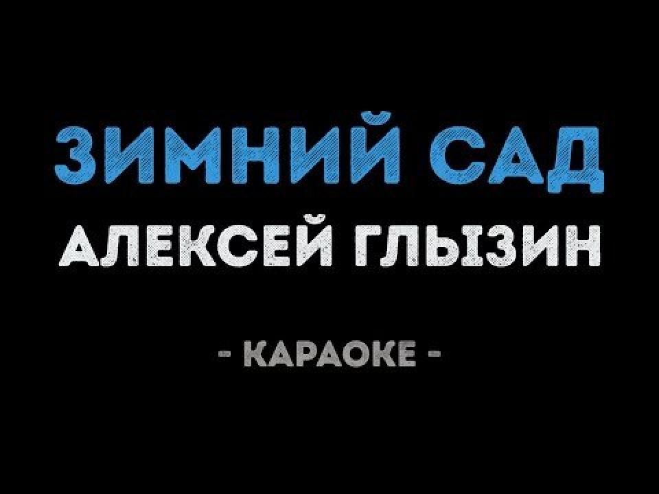 Алексей Глызин - Зимний сад (Караоке)