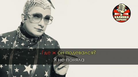 Верка Сердючка - Я не поняла (Караоке)