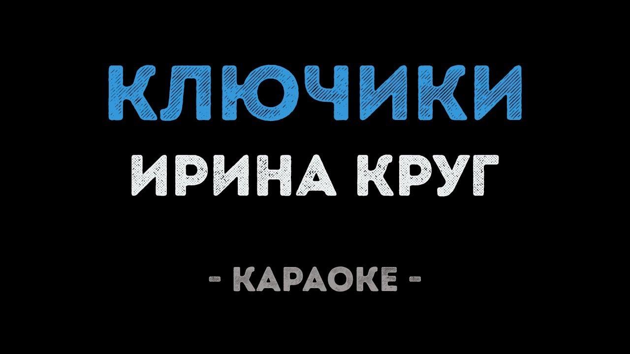 Ирина Круг - Ключики (Караоке)