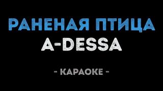 A-Dessa - Раненая птица (Караоке)