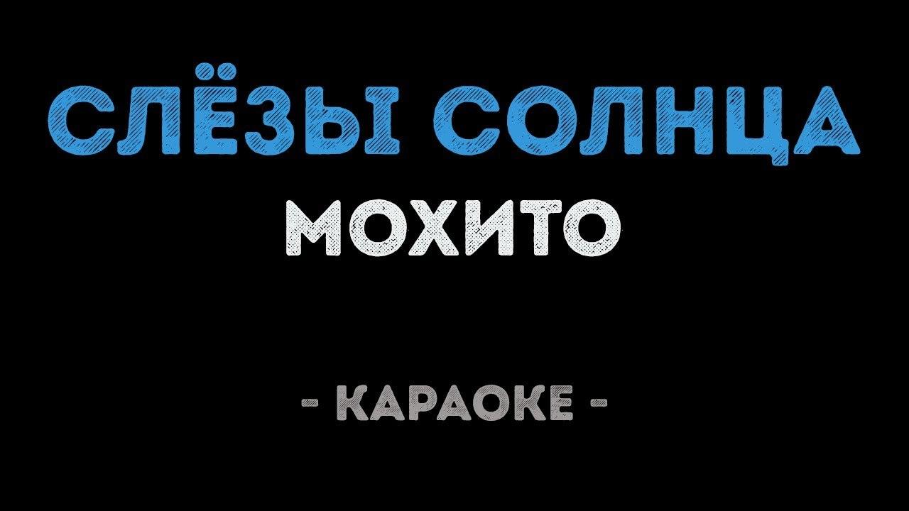 Мохито - Слёзы солнца (Караоке)