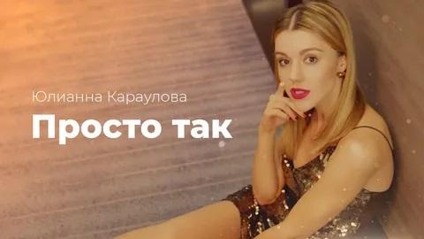 Юлианна Караулова - Просто так (Караоке)