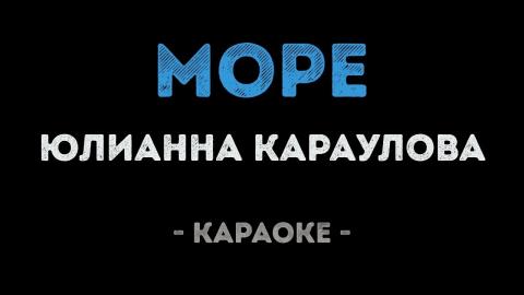 Юлианна Караулова - Море (Караоке)