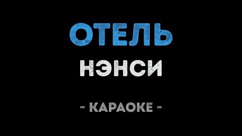 Нэнси - Отель (Караоке)