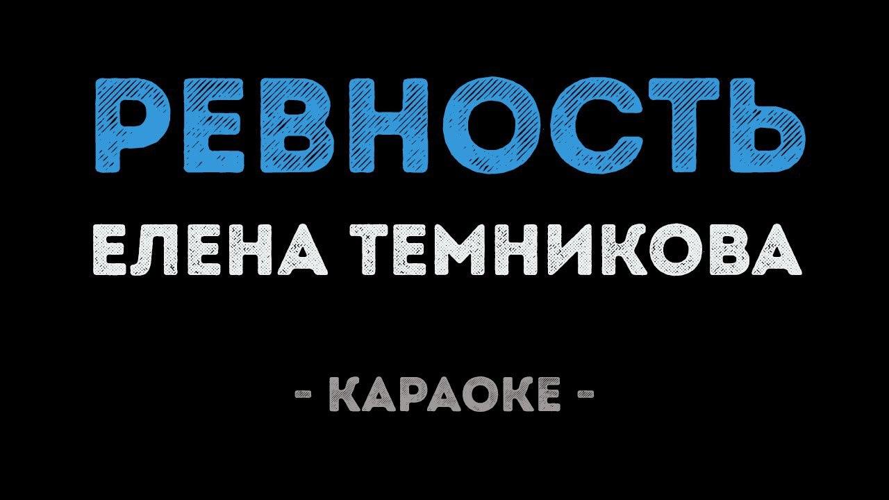Елена Темникова - Ревность (Караоке)