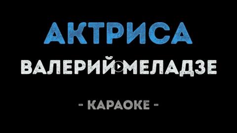 Валерий Меладзе - Актриса (Караоке)