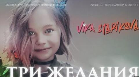 Вика Старикова - Три желания (Караоке)