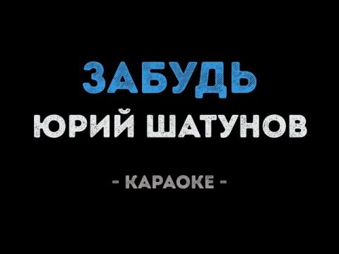 Юрий Шатунов - Забудь (Караоке)
