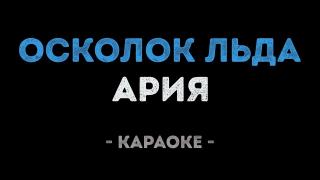 АРИЯ - Осколок льда (Караоке)